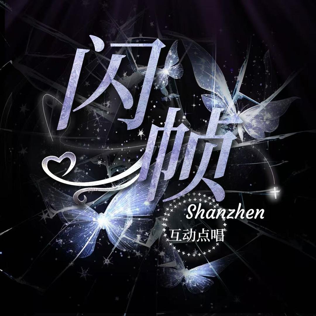 闪帧点唱· /幼崽🤍 👑