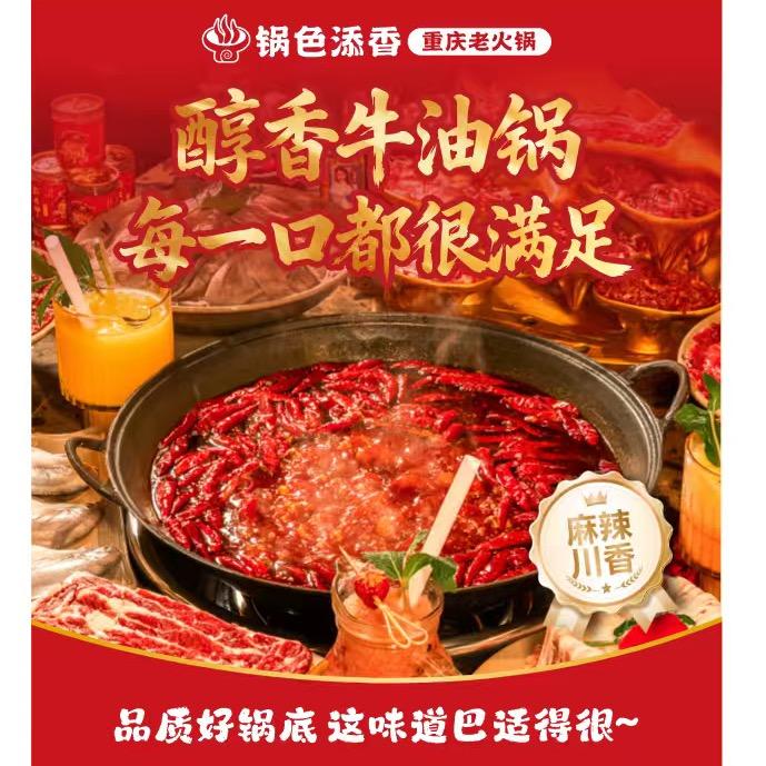 锅色添香重庆老火锅