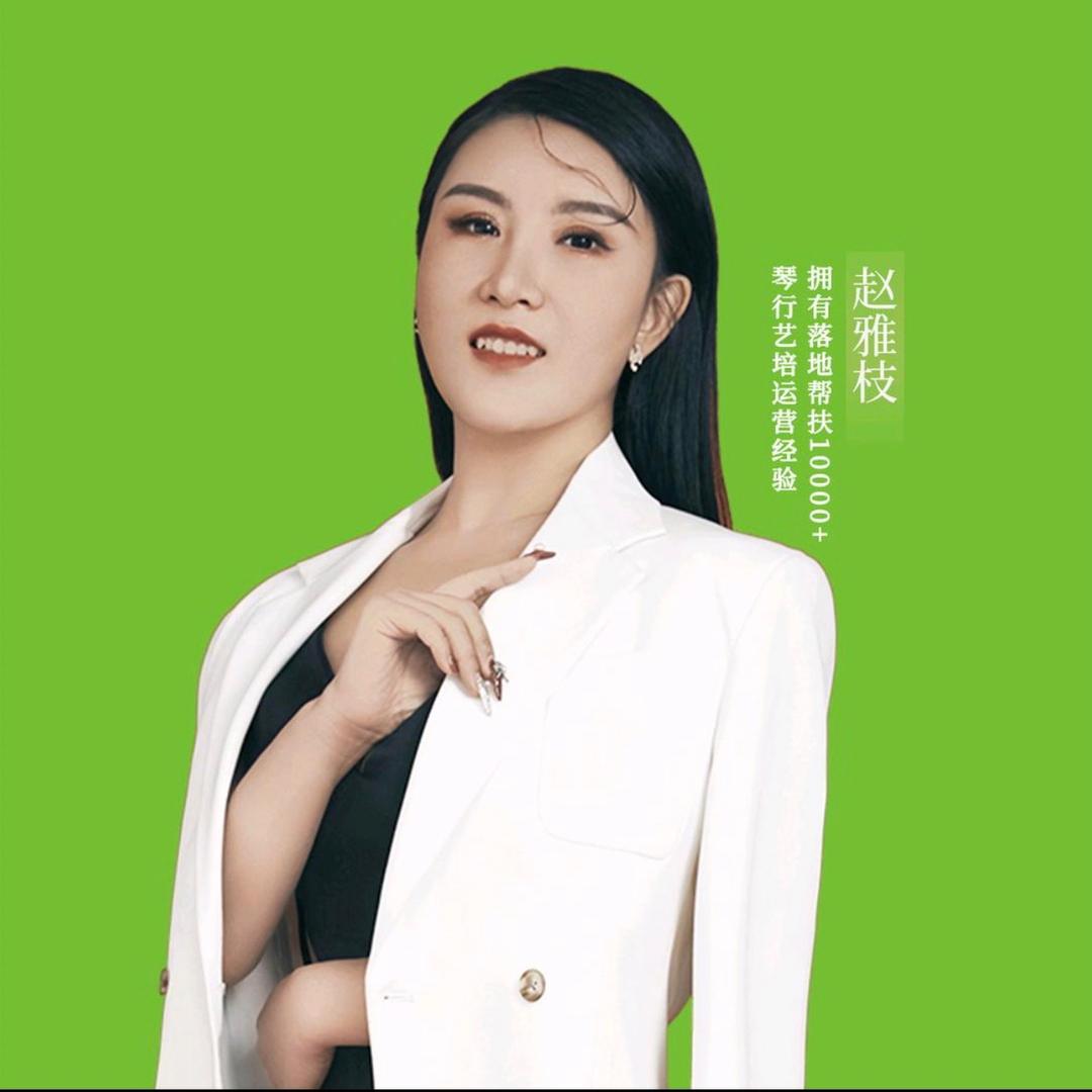 赵雅枝新琴行音乐艺培帮扶（本人用）留言