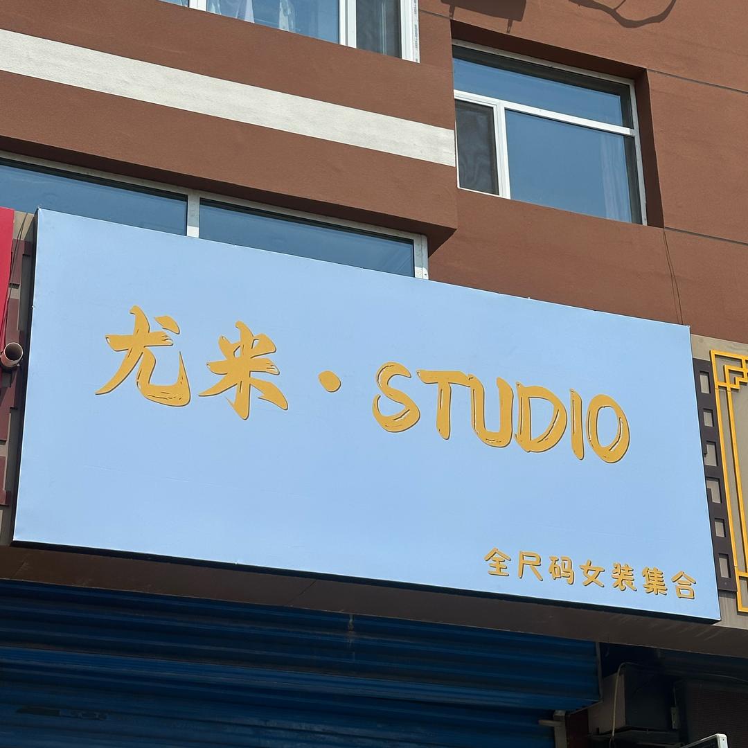 尤米·STUDIO