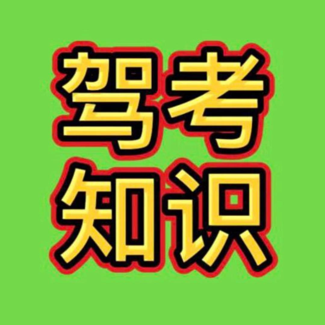 驾考科目一