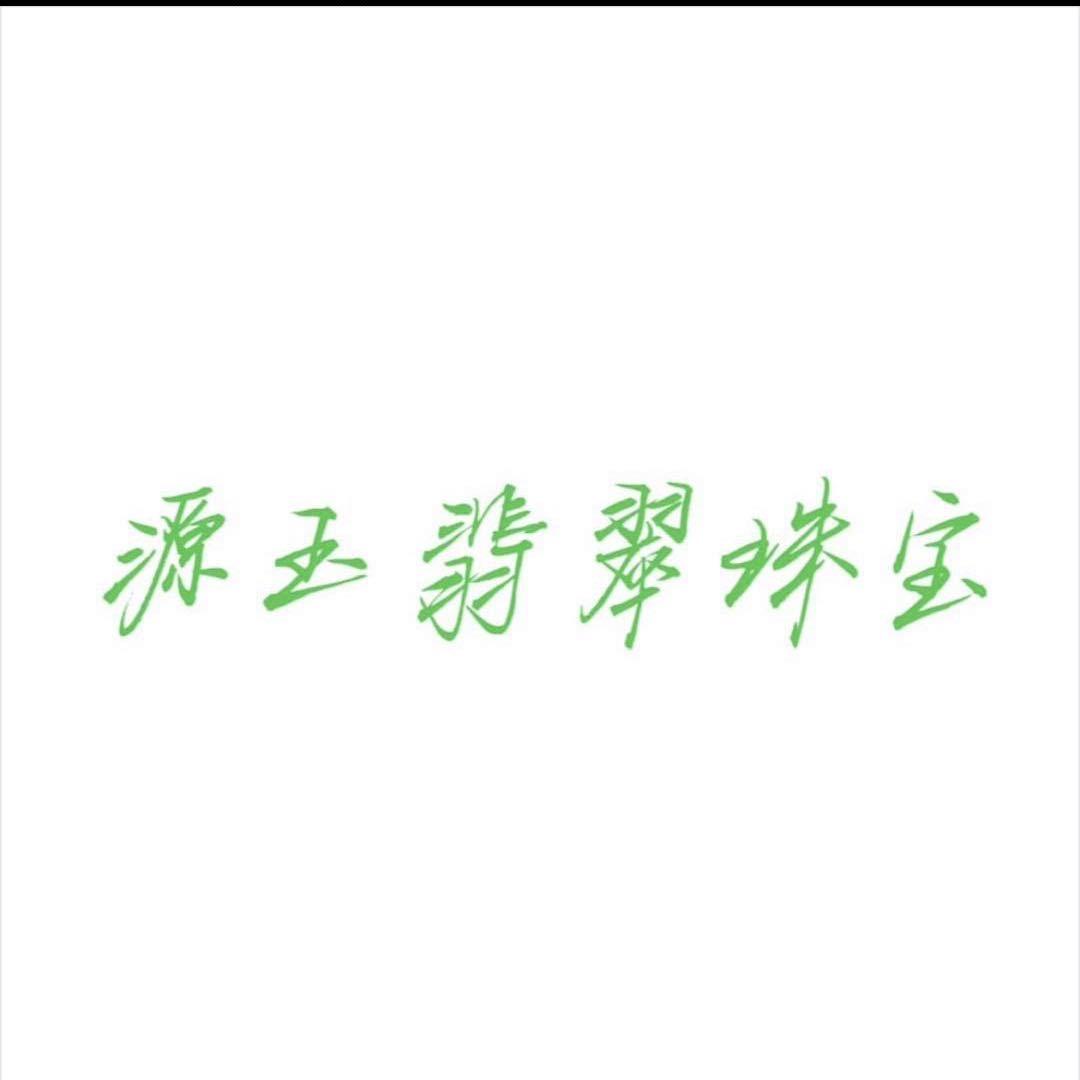 君君翡翠