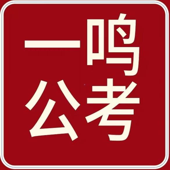 一鸣公考