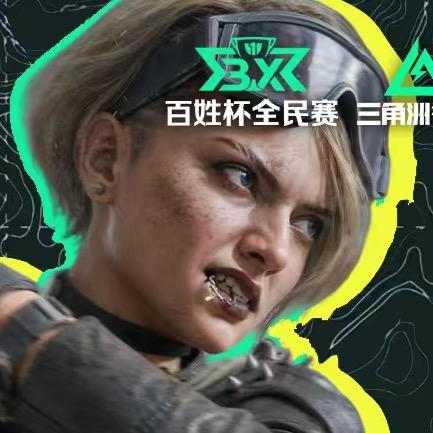 认真（三角洲）