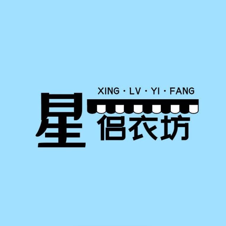 星侣衣坊