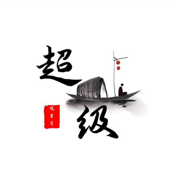 超级说生肖
