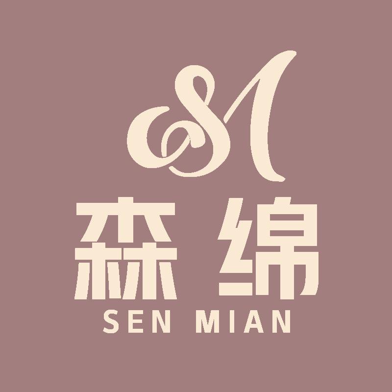 森绵森绵专卖店