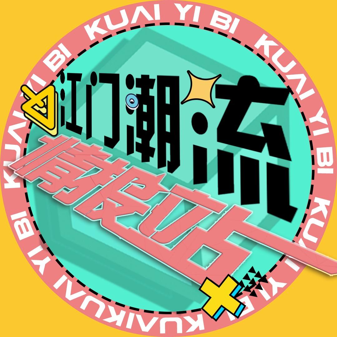 江门潮流情报站