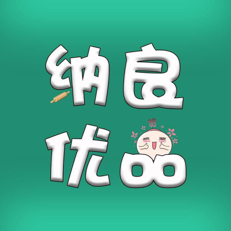 纳良优品