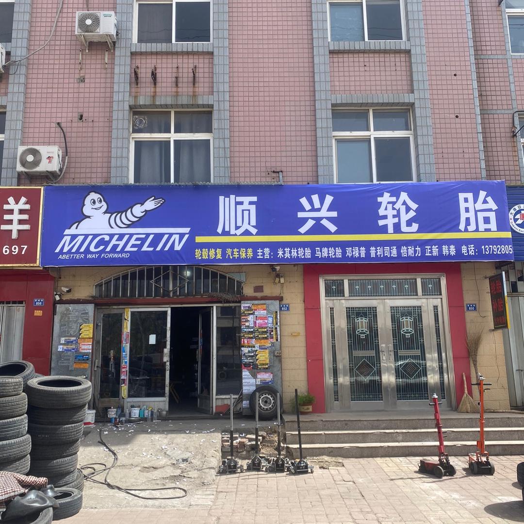 即墨区顺兴轮胎（即发路店）