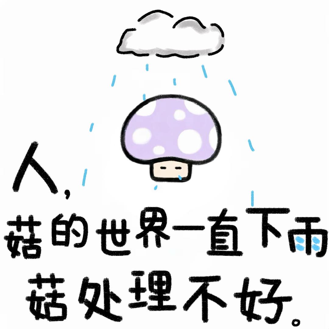 我只是一朵蘑菇