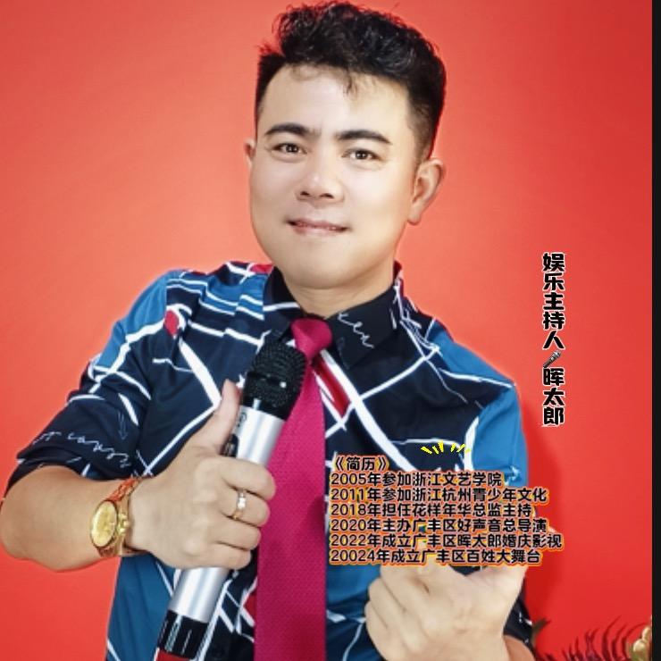 晖太郎🎤主持人