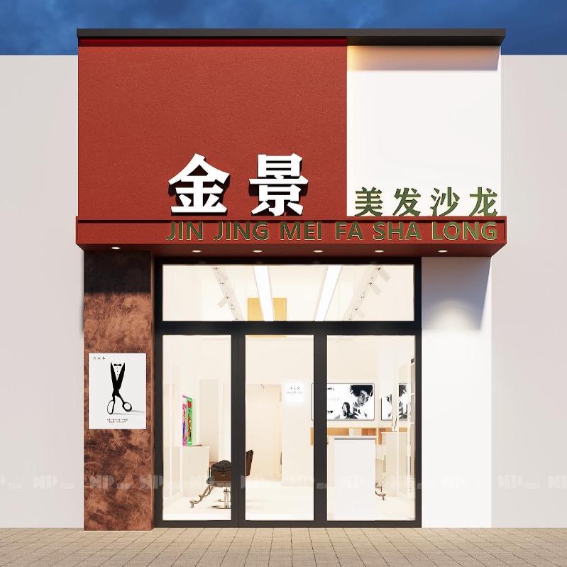 金景美发