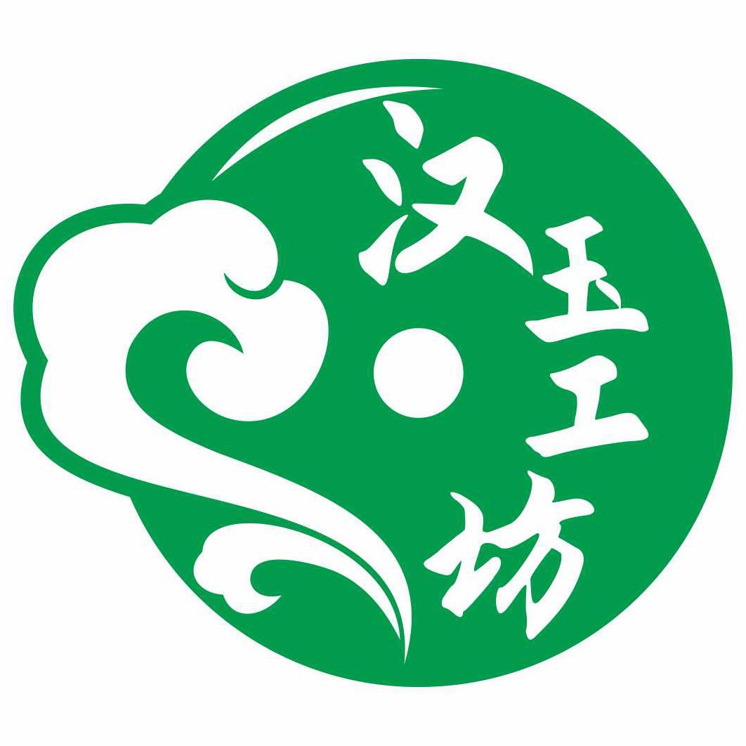 汉玉工坊