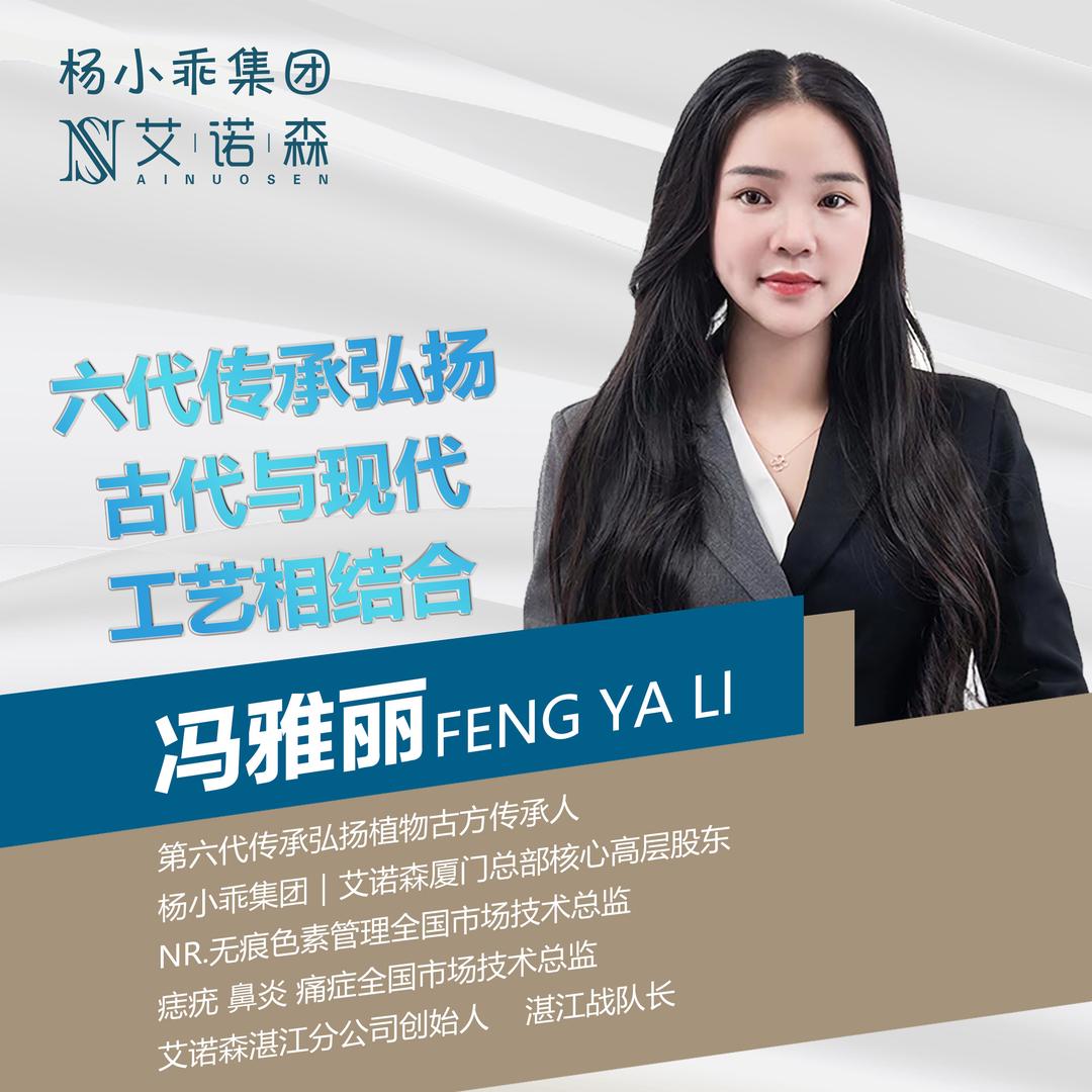艾诺森：冯雅丽：全国技术市场培训老师💍