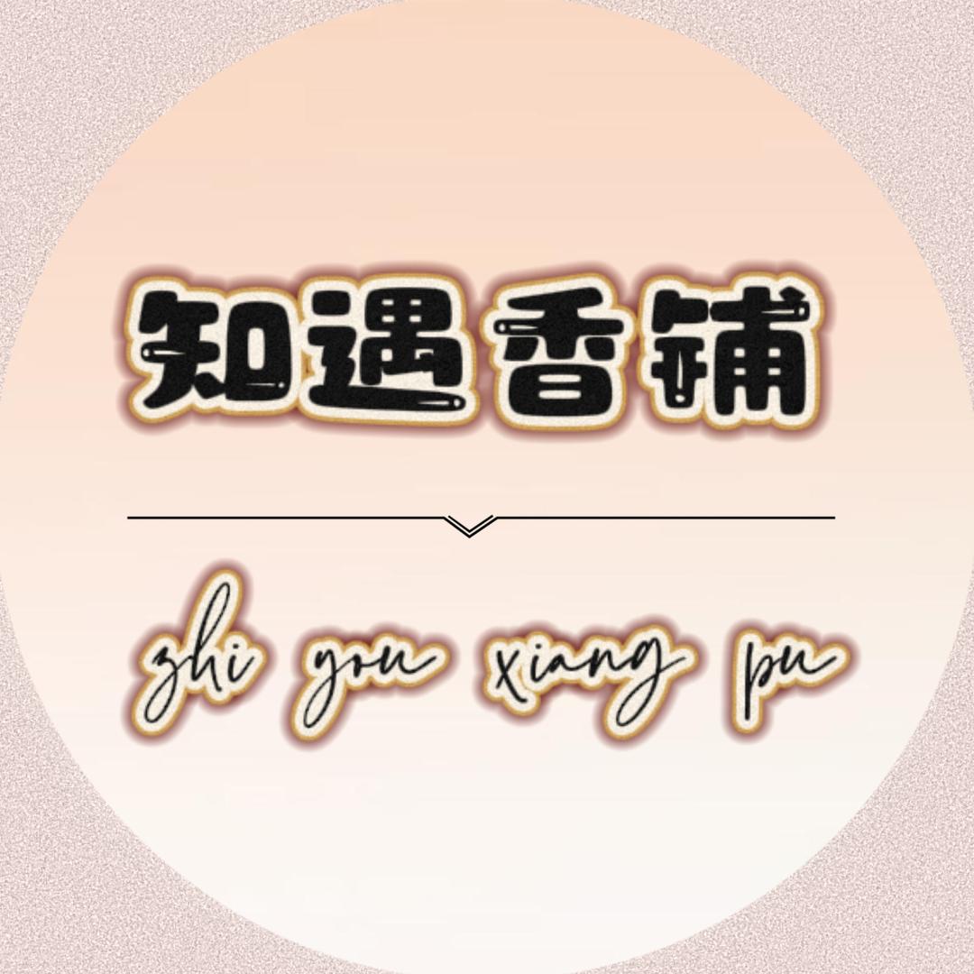 知遇香铺