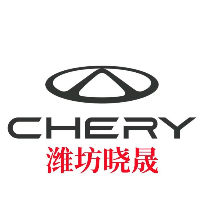 潍坊晓晟奇瑞汽车