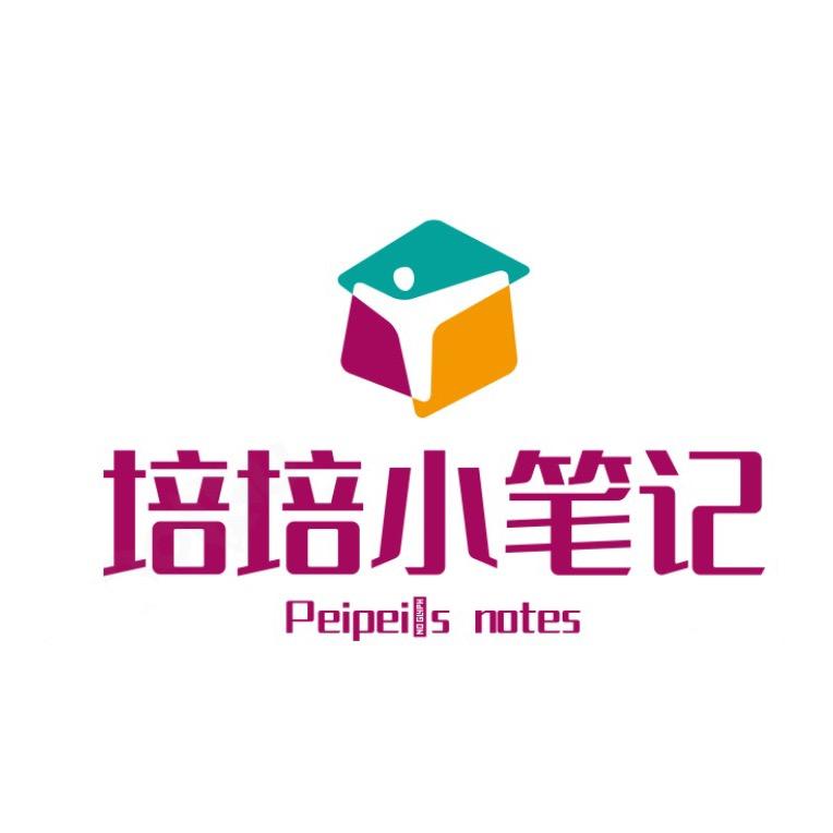 培培小笔记