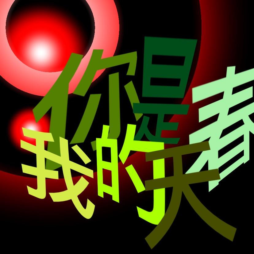 爱可苏喜欢撸羊毛