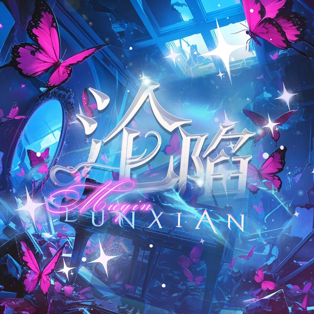 慕音•沦陷👑小江