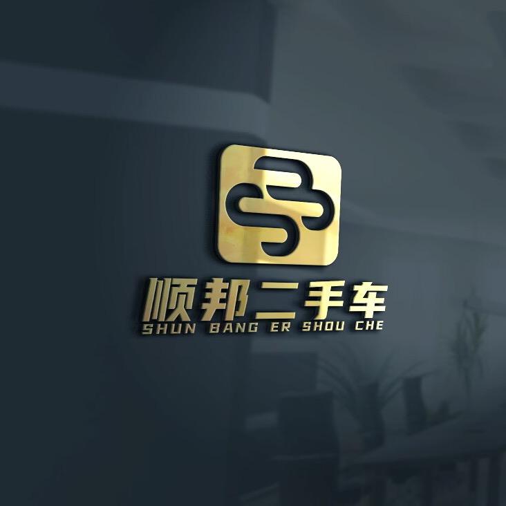 遵义顺邦二手车行刘同学