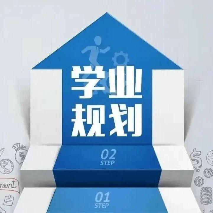 学业规划💫