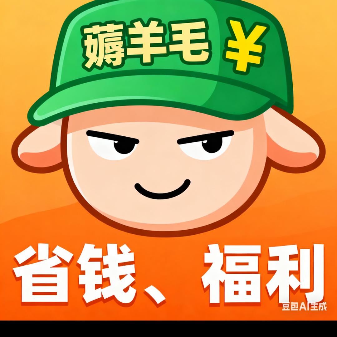 老六省钱清单|每日一薅