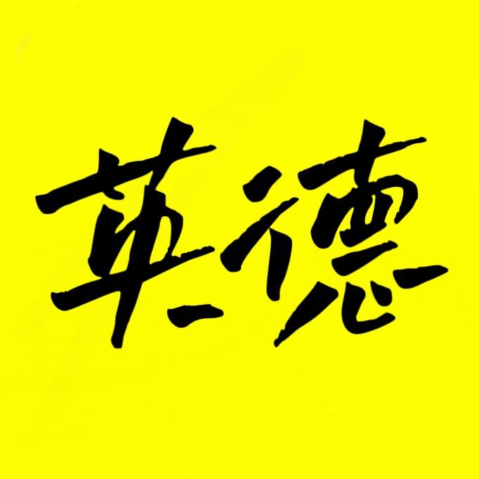英德关注
