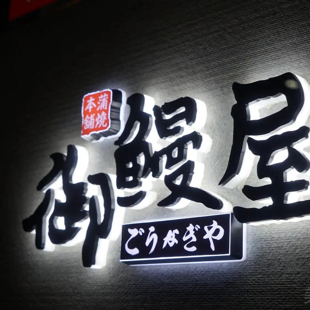 御鳗屋