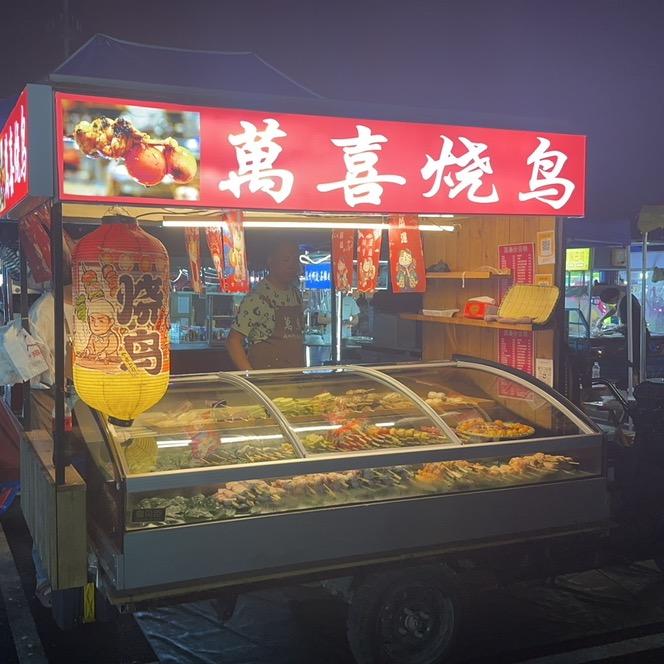 萬喜.烧鸟