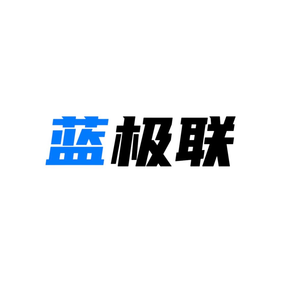 蓝极联