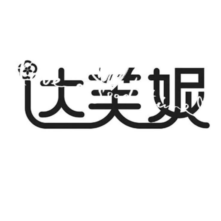 达芙尼（万达折扣店）