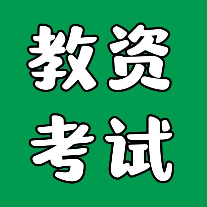 小韩老师教资工作室