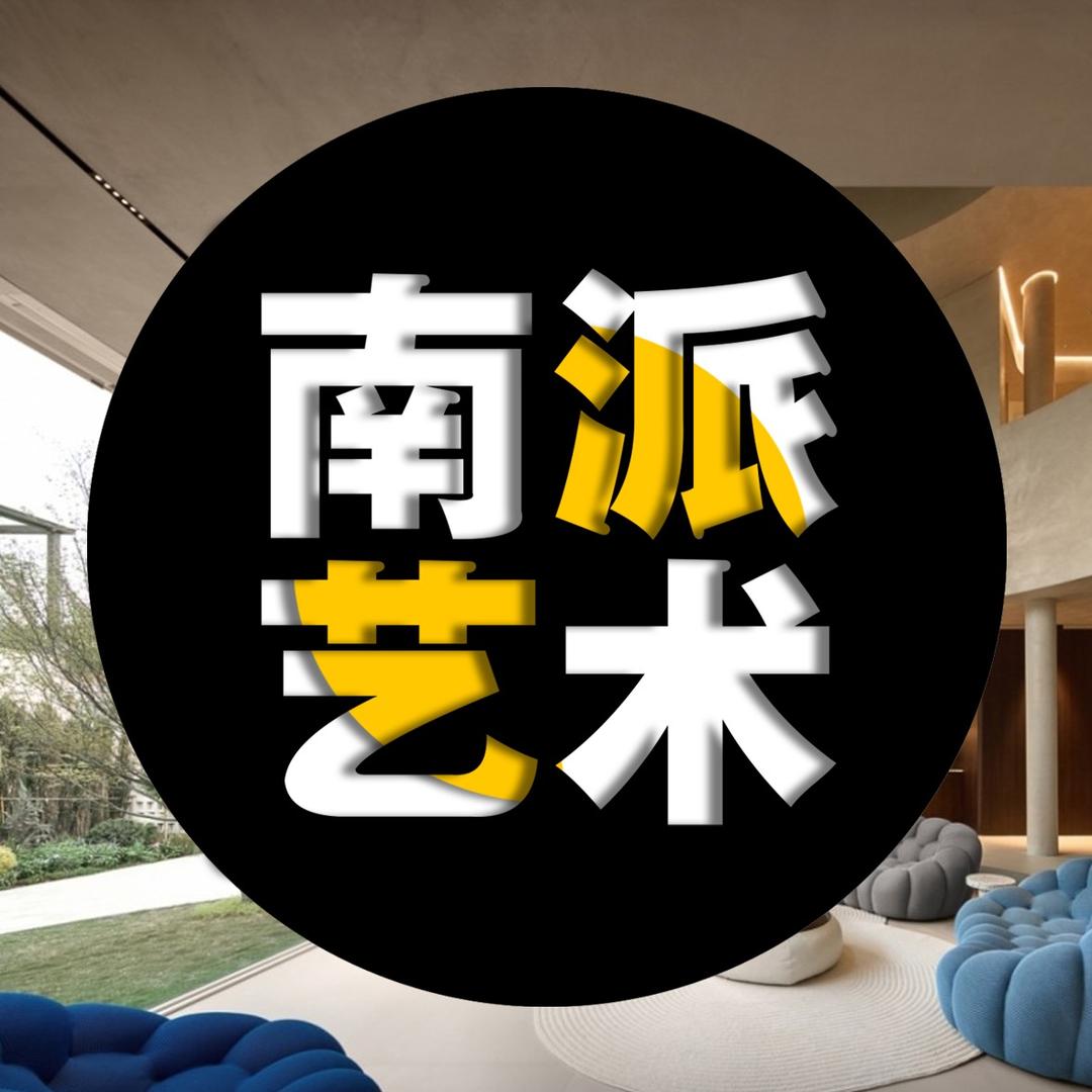 南派艺术