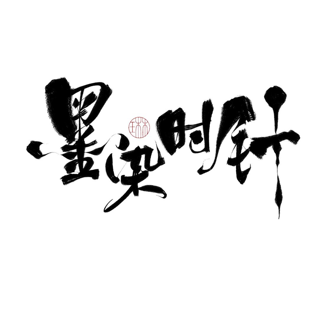 墨染时针