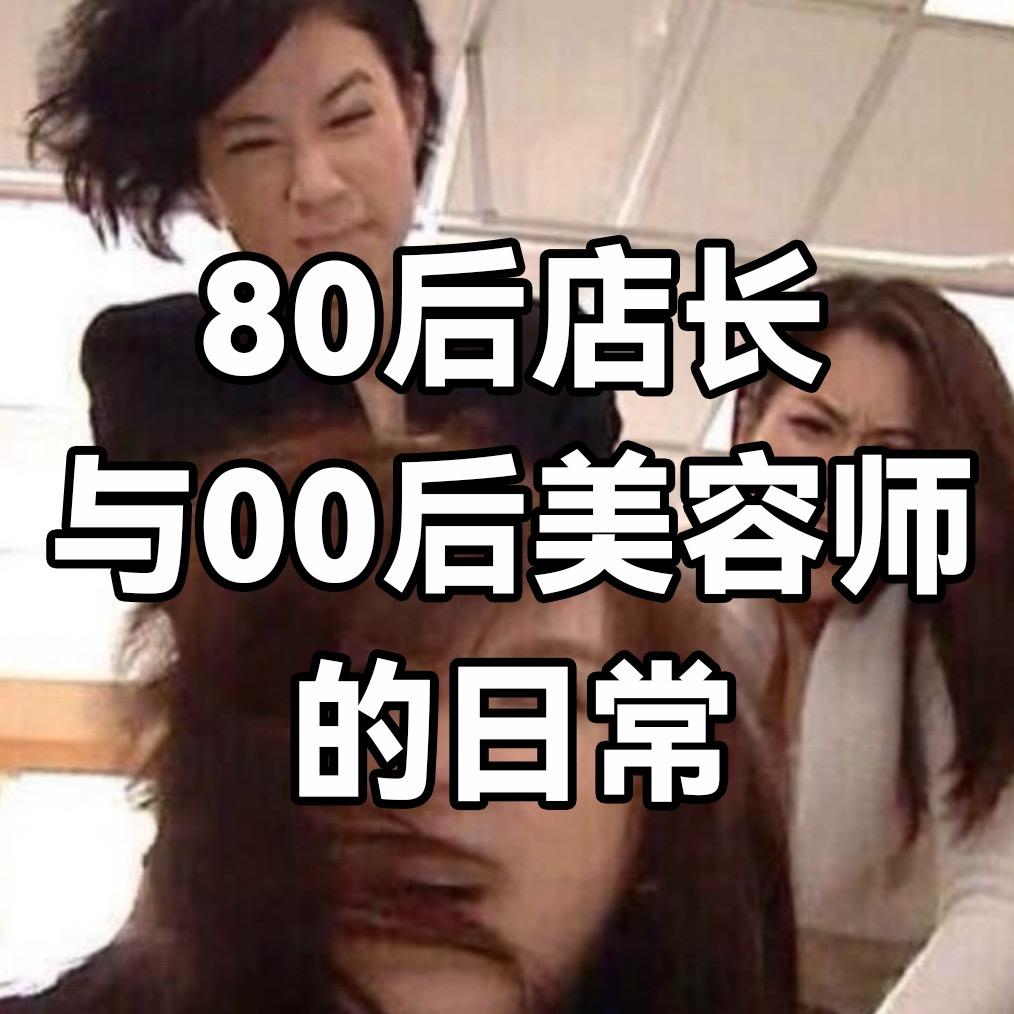80后院长与00后美容师的日常