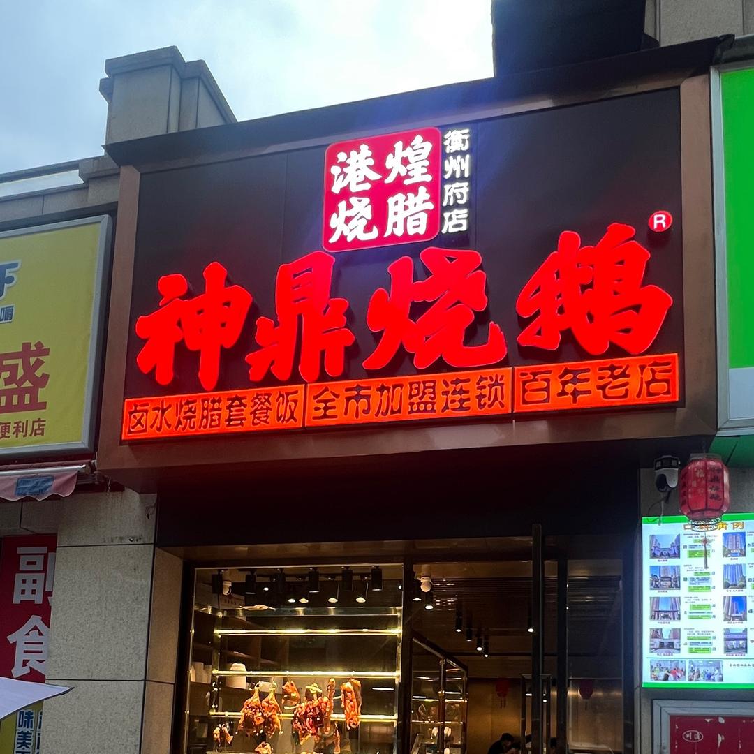 港煌烧腊（衡州府店）