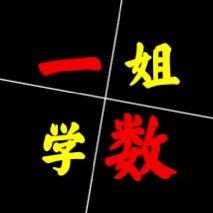 一姐数学