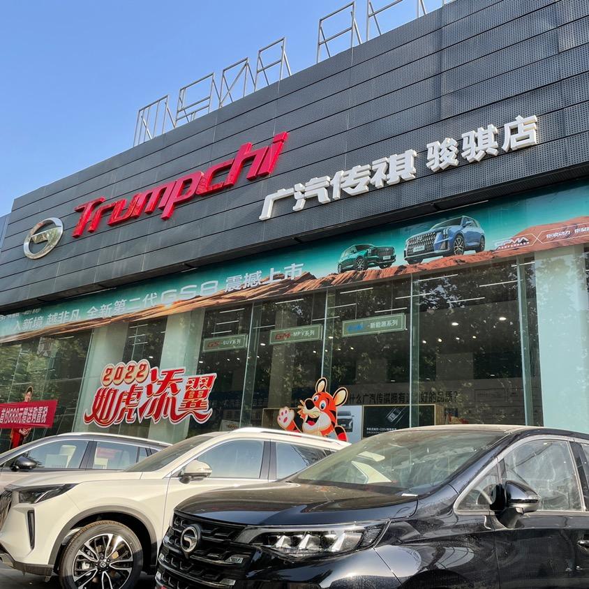 广汽传祺（新乡骏骐十年老店）