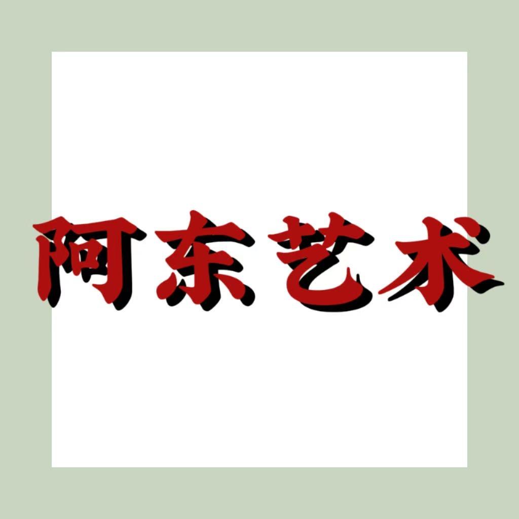 阿东艺术人民画社