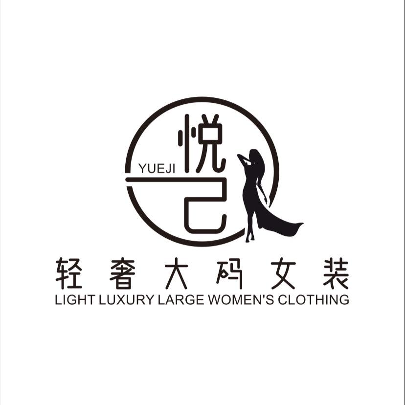悦己轻奢大码女装