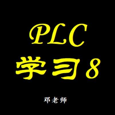 PLC学习吧(邓老师)