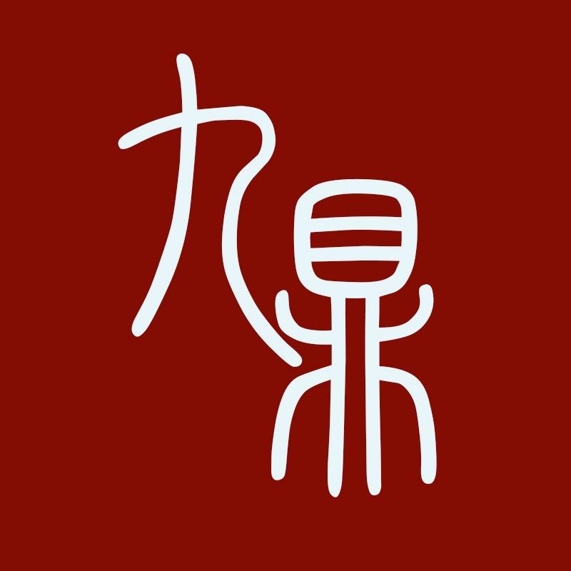 九鼎红木