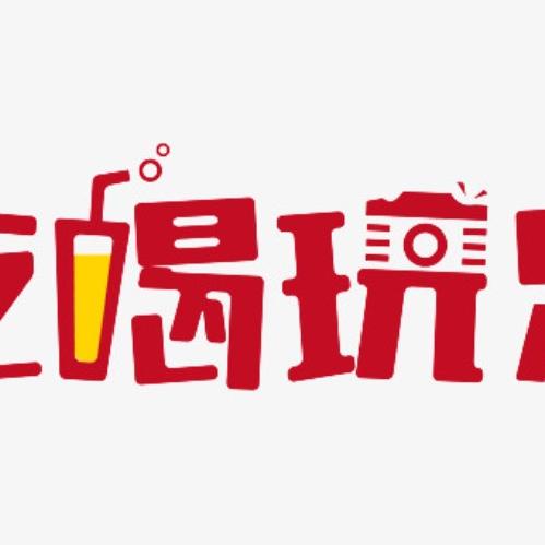 山山超爱玩