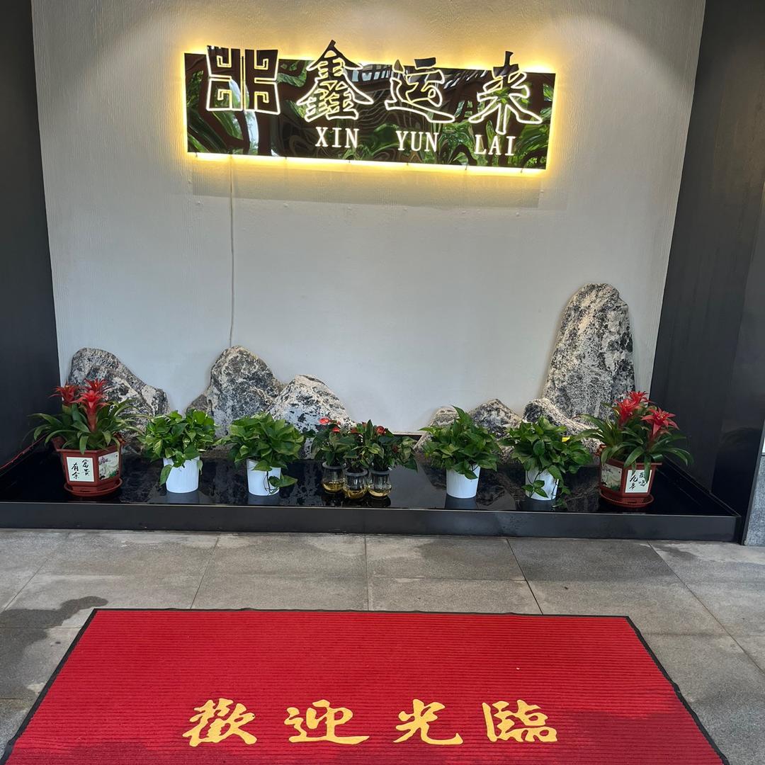 高淳区鑫运来大酒店