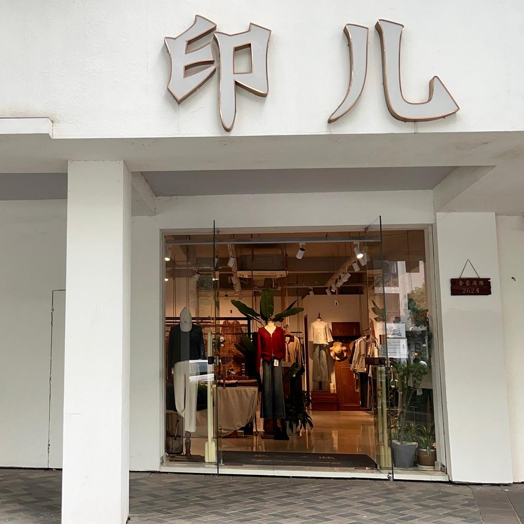 印儿中高端女装