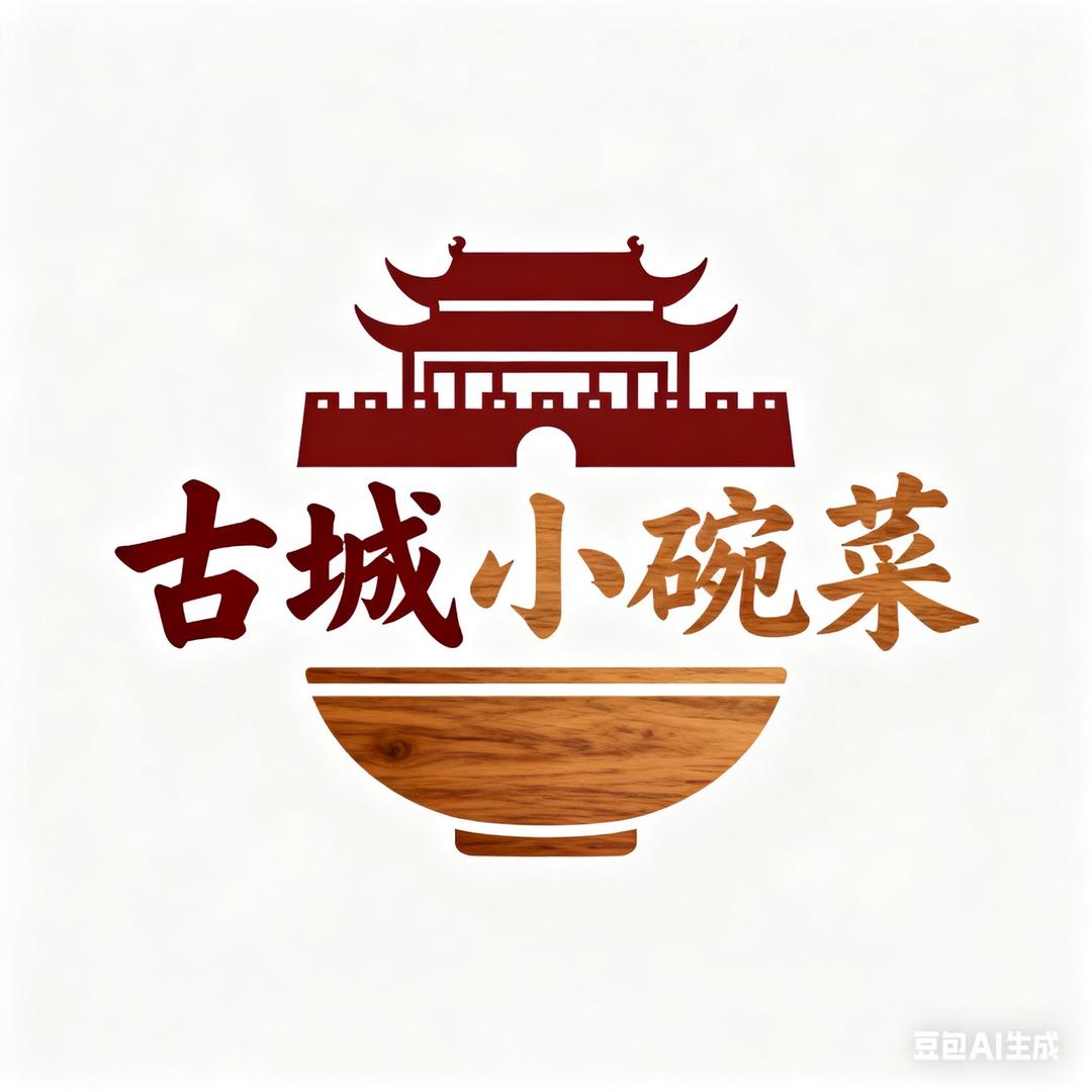 古城小碗菜老黄！