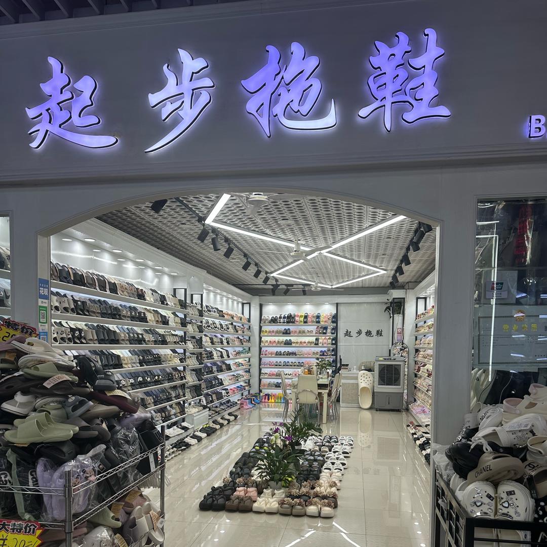 在云南批发拖鞋找阿琴