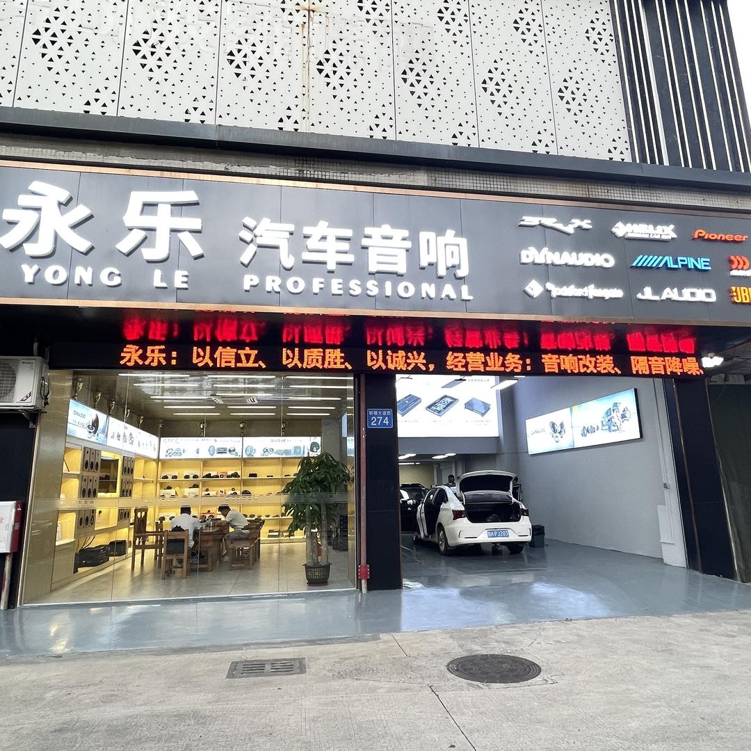 广州永乐汽车音响