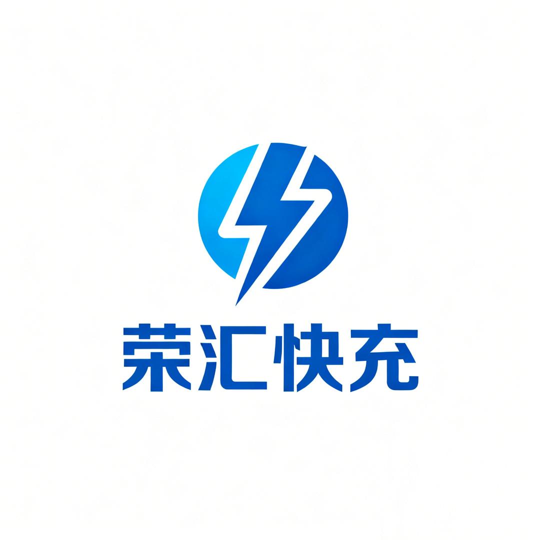 荣汇快充